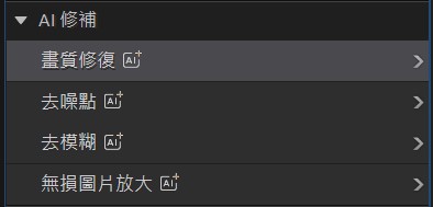 照片畫質修復軟體工具列表